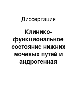 Диссертация: Клинико-функциональное состояние нижних мочевых путей и андрогенная функция у пациентов после удаления аденомы простаты