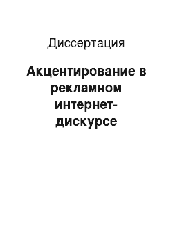 Диссертация: Акцентирование в рекламном интернет-дискурсе