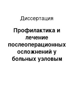 Диссертация: Профилактика и лечение послеоперационных осложнений у больных узловым зобом