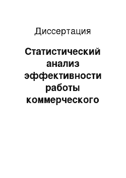 Диссертация: Статистический анализ эффективности работы коммерческого банка