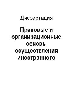 Диссертация: Правовые и организационные основы осуществления иностранного (международного) наблюдения за выборами в Российской Федерации