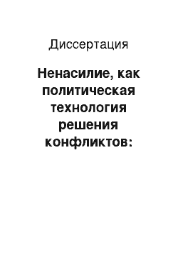 Диссертация: Ненасилие, как политическая технология решения конфликтов: Зарубежный опыт и традиции