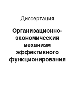 Диссертация: Организационно-экономический механизм эффективного функционирования монопродуктовых предприятий АПК: на материалах Кабардино-Балкарской Республики