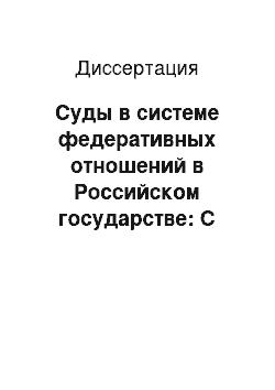Диссертация: Суды в системе федеративных отношений в Российском государстве: С использованием опыта Чеченской Республики