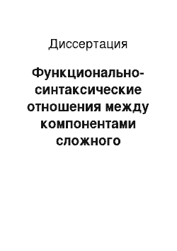 Диссертация: Функционально-синтаксические отношения между компонентами сложного предложения: На материале сложных предложений со значением быстрого следования