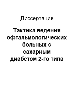 Диссертация: Тактика ведения офтальмологических больных с сахарным диабетом 2-го типа при хирургическом вмешательстве на глазном яблоке