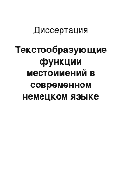 Диссертация: Текстообразующие функции местоимений в современном немецком языке