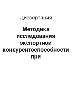 Диссертация: Методика исследования экспортной конкурентоспособности при проектировании скоростных судов и катеров