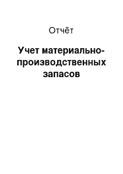 Отчёт: Учет материально-производственных запасов