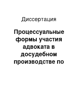 Диссертация: Процессуальные формы участия адвоката в досудебном производстве по уголовным делам