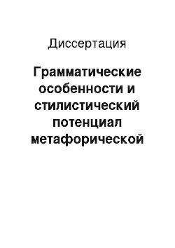 Диссертация: Грамматические особенности и стилистический потенциал метафорической биноминальной конструкции типа «a shadow of a smile» в современном английском языке