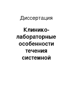 Диссертация: Клинико-лабораторные особенности течения системной красной волчанки у больных с криоглобулинемией