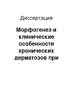 Диссертация: Морфогенез и клинические особенности хронических дерматозов при описторхозе в экологических условиях Западной Сибири