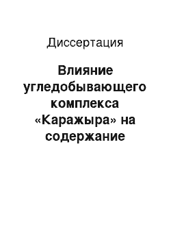 Диссертация: Влияние угледобывающего комплекса «Каражыра» на содержание химических элементов в системе «почва-растение»