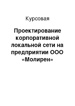 Курсовая: Проектирование корпоративной локальной сети на предприятии ООО «Молирен»