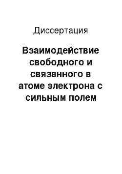 Диссертация: Взаимодействие свободного и связанного в атоме электрона с сильным полем излучения