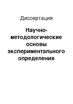 Диссертация: Научно-методологические основы экспериментального определения теплофизических характеристик строительных материалов по температурным измерениям