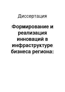 Диссертация: Формирование и реализация инноваций в инфраструктуре бизнеса региона: На примере Смоленской области