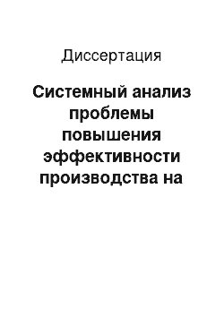 Диссертация: Системный анализ проблемы повышения эффективности производства на государственном унитарном предприятии