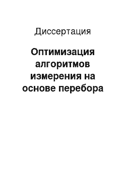 Диссертация: Оптимизация алгоритмов измерения на основе перебора