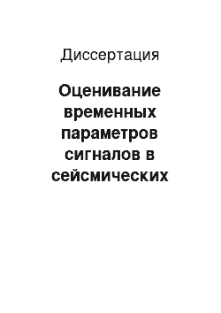 Диссертация: Оценивание временных параметров сигналов в сейсмических системах охраны