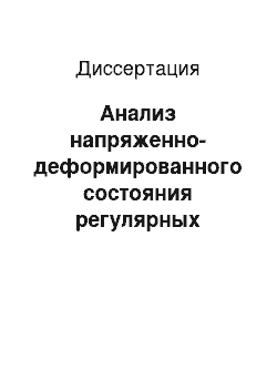 Диссертация: Анализ напряженно-деформированного состояния регулярных стержневых конструкций, контактирующих с агрессивной средой, с использованием метода дискретных конечных элементов