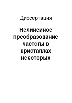 Диссертация: Нелинейное преобразование частоты в кристаллах некоторых производных стильбена и нитродифенила