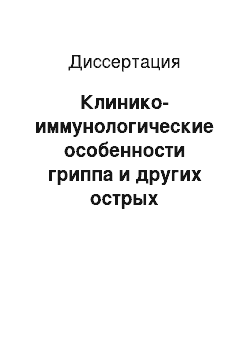 Диссертация: Клинико-иммунологические особенности гриппа и других острых респираторных вирусных заболеваний при лечении вифероном