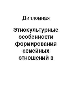 Дипломная: Этнокультурные особенности формирования семейных отношений в России и Америке