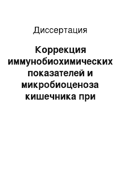 Диссертация: Коррекция иммунобиохимических показателей и микробиоценоза кишечника при демодекозе собак