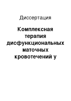 Диссертация: Комплексная терапия дисфункциональных маточных кровотечений у женщин климактерического периода, страдающих артериальной гипертензией