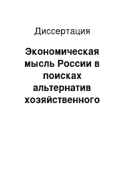 Диссертация: Экономическая мысль России в поисках альтернатив хозяйственного развития страны: к истории журнала «Экономист» 1921-1922 гг