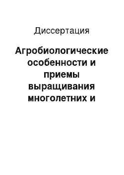 Диссертация: Агробиологические особенности и приемы выращивания многолетних и однолетних трав для конвейерной заготовки кормов в Предуралье