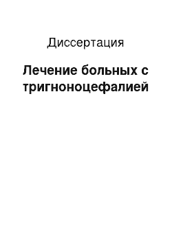 Диссертация: Лечение больных с тригноноцефалией