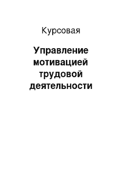 Курсовая: Управление мотивацией трудовой деятельности