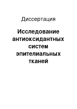 Диссертация: Исследование антиоксидантных систем эпителиальных тканей млекопитающих