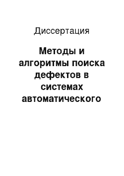 Диссертация: Методы и алгоритмы поиска дефектов в системах автоматического управления на основе моделей дефектов