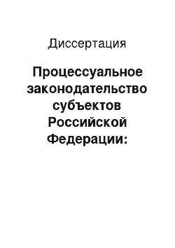 Диссертация: Процессуальное законодательство субъектов Российской Федерации: конституционно-правовая модель