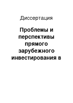 Диссертация: Проблемы и перспективы прямого зарубежного инвестирования в экономику Болгарии