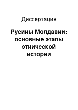 Диссертация: Русины Молдавии: основные этапы этнической истории