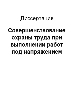 Диссертация: Совершенствование охраны труда при выполнении работ под напряжением