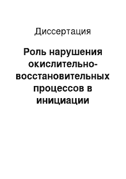 Диссертация: Роль нарушения окислительно-восстановительных процессов в инициации синдрома эндогенной интоксикации при травматических внутричерепных гематомах в остром периоде