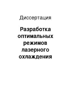 Диссертация: Разработка оптимальных режимов лазерного охлаждения кристаллов и стекол, легированных редкоземельными ионами