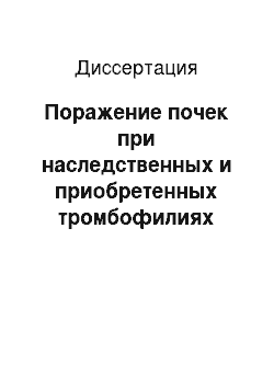 Диссертация: Поражение почек при наследственных и приобретенных тромбофилиях