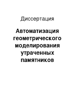 Диссертация: Автоматизация геометрического моделирования утраченных памятников архитектуры по иконографическим материалам