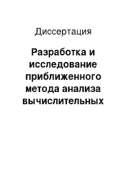 Диссертация: Разработка и исследование приближенного метода анализа вычислительных систем