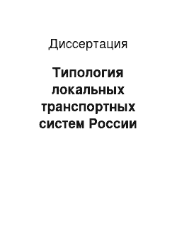 Диссертация: Типология локальных транспортных систем России