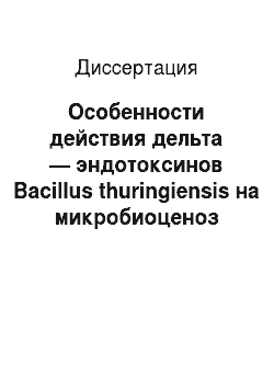 Диссертация: Особенности действия дельта — эндотоксинов Bacillus thuringiensis на микробиоценоз толстого кишечника животных