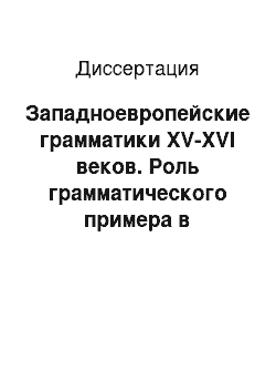 Диссертация: Западноевропейские грамматики XV-XVI веков. Роль грамматического примера в становлении новой науки о языке