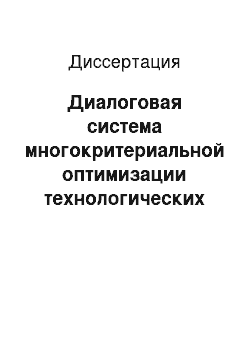 Диссертация: Диалоговая система многокритериальной оптимизации технологических процессов